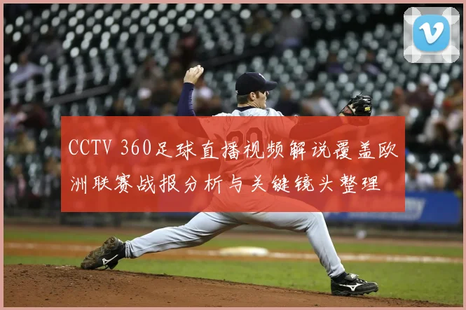 CCTV 360足球直播视频解说覆盖欧洲联赛战报分析与关键镜头整理