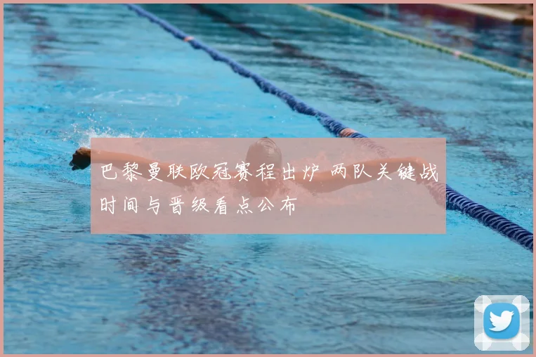 巴黎曼联欧冠赛程出炉 两队关键战时间与晋级看点公布