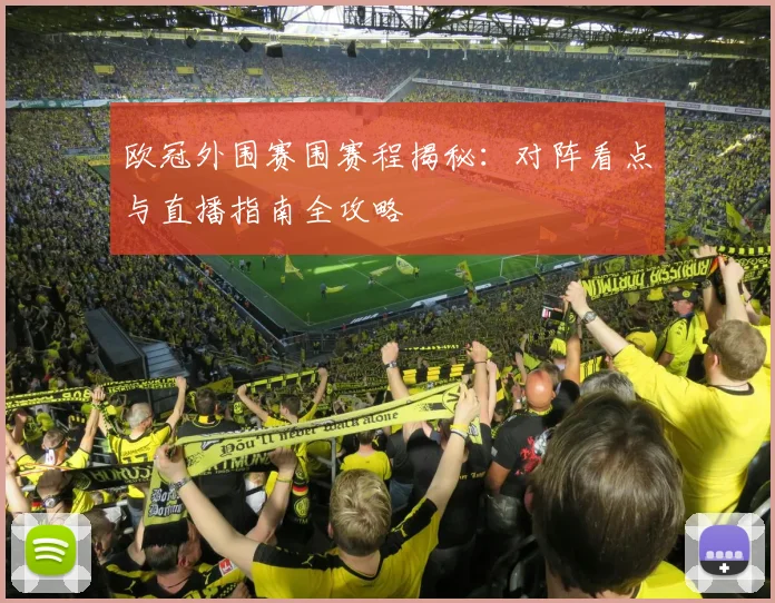 欧冠外围赛围赛程揭秘：对阵看点与直播指南全攻略