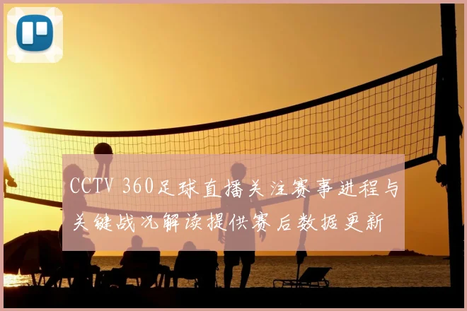 CCTV 360足球直播关注赛事进程与关键战况解读提供赛后数据更新
