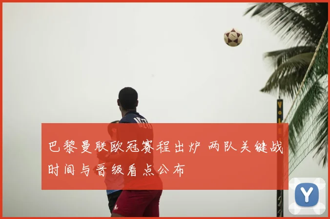 巴黎曼联欧冠赛程出炉 两队关键战时间与晋级看点公布