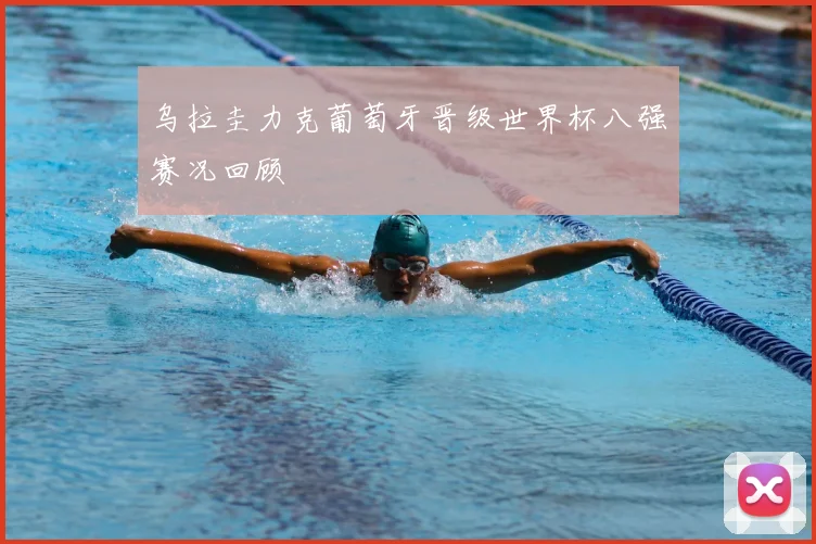 乌拉圭力克葡萄牙晋级世界杯八强赛况回顾