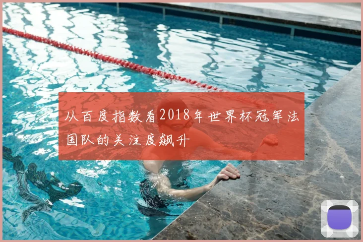 从百度指数看2018年世界杯冠军法国队的关注度飙升