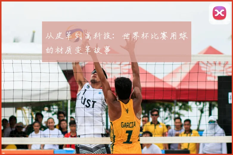 从皮革到高科技:世界杯比赛用球的材质变革故事