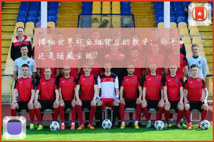 揭秘世界杯分组背后的数学:公平还是暗藏玄机?