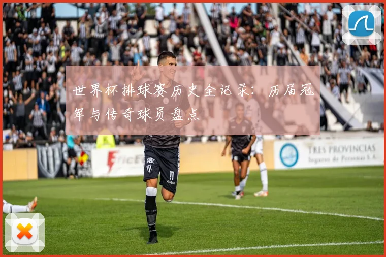 世界杯排球赛历史全记录:历届冠军与传奇球员盘点