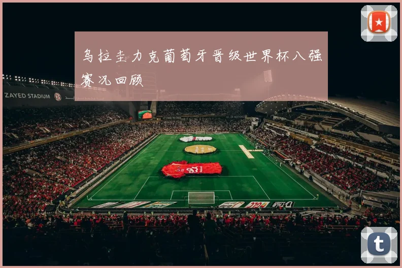 乌拉圭力克葡萄牙晋级世界杯八强赛况回顾