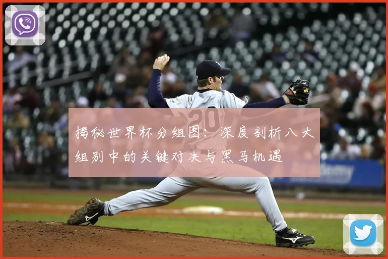 揭秘世界杯分组图:深度剖析八大组别中的关键对决与黑马机遇