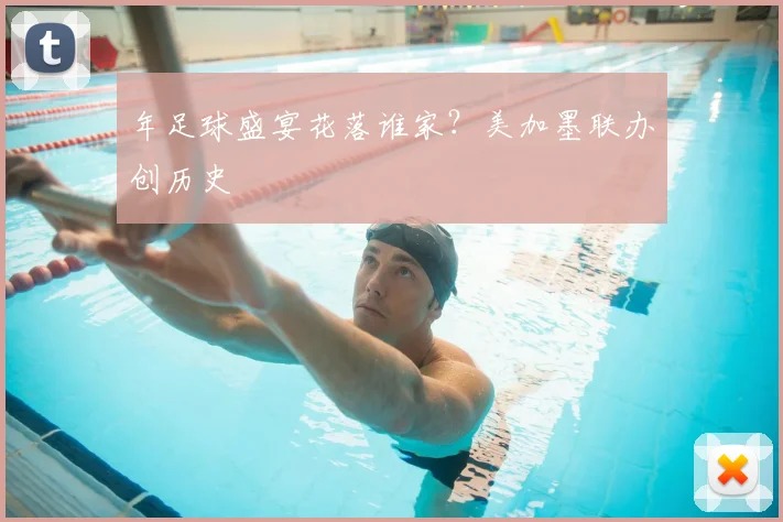 年足球盛宴花落谁家？美加墨联办创历史