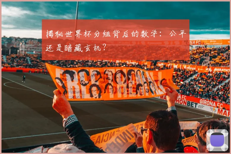 揭秘世界杯分组背后的数学：公平还是暗藏玄机？