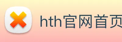 hth官网首页网址入口 logo